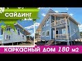 Каркасный дом 180м2. Отделка сайдингом. Строительство каркасного дома. Обзор каркасного дома