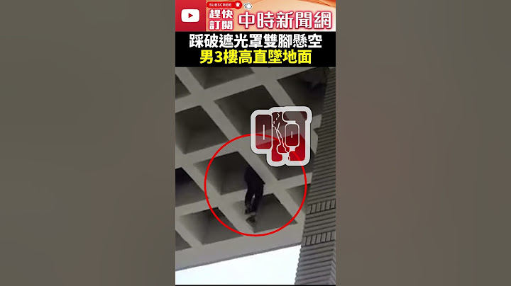 男3樓高「從天而降」畫面曝 @ChinaTimes #shorts