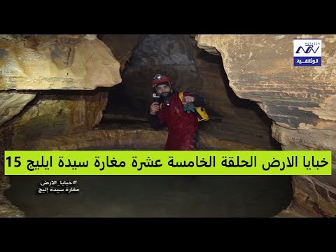 البرنامج الوثائقي خبايا الارض مغارة سيدة ايليج الحلقة 15