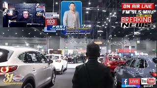 ON AIR LIVE : ( 30-06-2025 ) สัมภาษณ์พิเศษ! ก่อนเปิดงาน FAST AUTO SHOW THAILAND 2025 ปีนี้มีไรดี ???