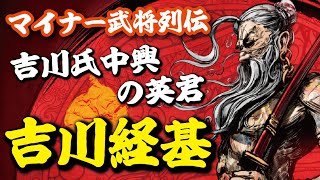 吉川氏中興の英君！『鬼吉川』こと吉川経基、もうひとつのあだ名は『まな板』！？