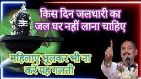 जलाधारी का जल किस दिन घर पर नहीं लाना चाहिए....?#pandit_pradeep_ji_मिश्रा# प्रदीपमिश्राजी #jladhari