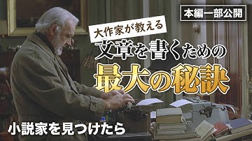 名シーン①伝説の作家が教える文章を書く秘訣『小説家を見つけたら』映画フル公開🎥