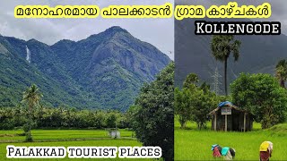 പാലക്കാടൻ ഗ്രാമീണ ഭംഗി | Kollengode palakkad | Kollengode | best tourist places in palakkad| kerala