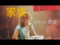 吉田拓郎【家族】弾き語り1982.6[ 冒頭1980MCのオマケ付]