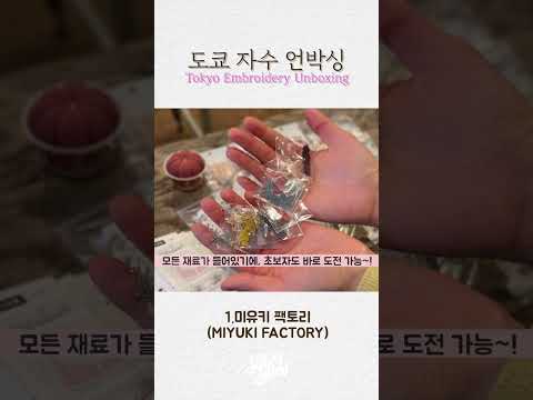 Tokyo 도쿄 자수 용품 하울! 미유키 비즈 팩토리, 오카다야 문구점, Tokyo Hand Embroidery Haul