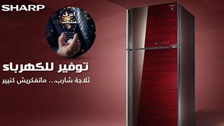 ريفيو ثلاجه شارب 18 قدم انفرتر مع شرح بالتفصيل اهم المميزات Sharp