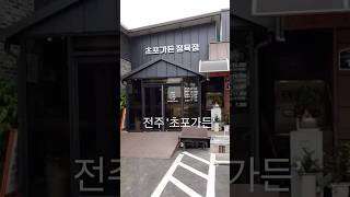 #전주근교맛집 #전국맛집 #전주월드 #완주맛집 #초포가든 #고기맛집 #전주근교 #전주핫플 #전주핫플레이스