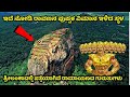 ರಾಮಾಯಣದ ಕುರುಹುಗಳು | ರಾವಣನ ರಹಸ್ಯಗಳು  | Proof of Ramayana| Ravana | Ramayana | Mystery | Kannada News