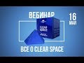 [вебинар] Все о CLEAR SPACE