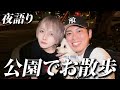 【語り】愛犬を連れて夜の公園で語ったら発展公園だったWW