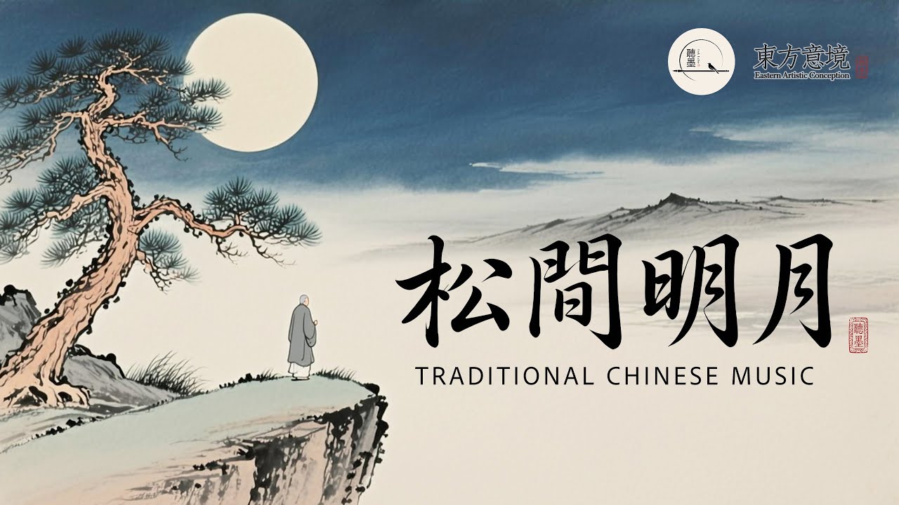 Deep Meditation Music | Moon Over Pine: Journey to Inner Peace 东方意境冥想｜深度禪定音樂 | 松間明月 內心寧靜之旅