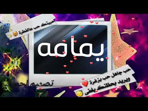 تصميم على اسم يمامة