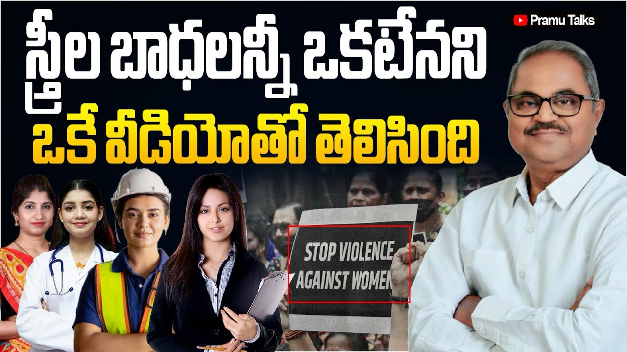 మహిళల బాధలన్నీ ఒకటేనని చెప్పిన ఒకే ఒక్క వీడియో|| Dr.PrasadaMurthy