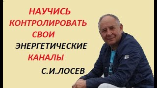 👉ОЧИЩАЕМ ЭНЕРГЕТИЧЕСКИЕ КАНАЛЫ СО СТАНИСЛАВОМ ЛОСЕВЫМ👆#безлогичныйметод #духовныйметод