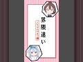 【番外編】界隈違い(ソシャゲ編)【アニメ】 #shorts #ショートアニメ #アニメコント #ミーム