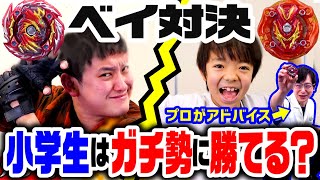 【ベイブレード】素人小学生がプロから習ったら、ガチ勢に勝てちゃう説！！！【マジで勝てるの？】リアルガチ13