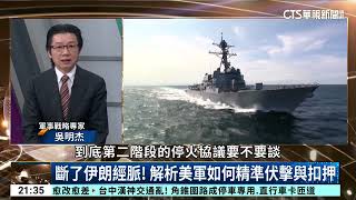 美攔中國大禮！揭密伊朗貨輪黑幕，川普索50%關稅｜主持人:劉姿麟｜來賓:軍事戰略專家 吳明杰｜華視國際線出發 ｜華視新聞 20260425 @CtsTw