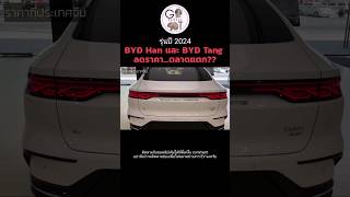 เดือดอีก !!! BYD ลดราคา | BYD HAN และ BYD TANG