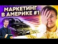 Маркетинг по-американски #1  Как продают автосалоны.