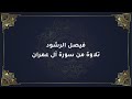 فيصل الرشود تلاوة من سورة آل عمران 