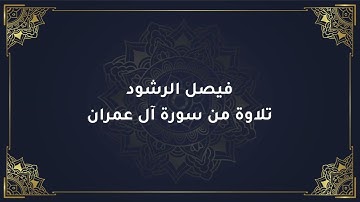 فيصل الرشود - تلاوة من سورة آل عمران