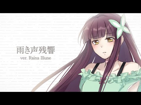 〮 雨き声残響 / Echo of a Rainy Voice 〔ver. Raina Illune〕