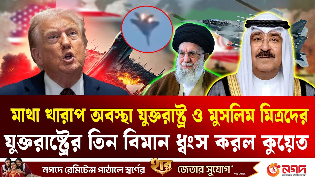 ভুল করে মার্কিন বিমান ভূপাতিত করল মিত্র কুয়েত! | USAircraft | Kuwait | Ekushey TV