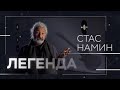 Стас Намин — о семье, театре, рок-н-ролле и встрече с Йоко Оно // Легенда