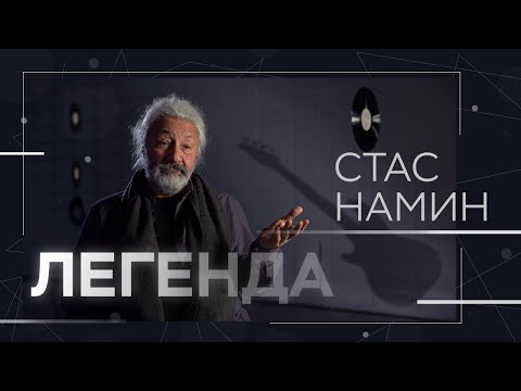 Видео: Музикант и композитор Стас Намин: биография, творчество и семейство