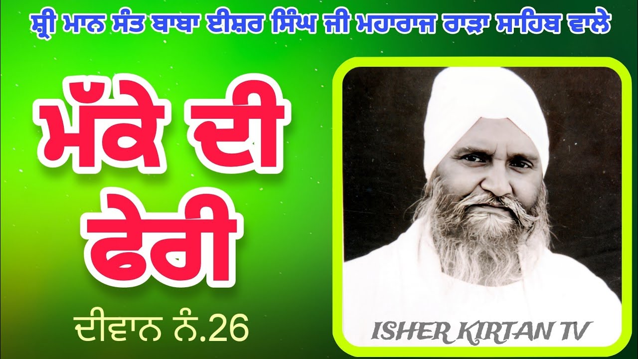 Sant Baba Ishar Singh Ji Rara Sahib Wale Diwan No.26.Makke Di Feri @isherkirtantv