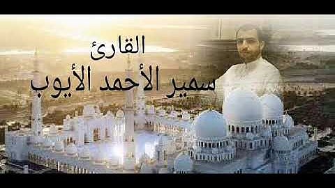 سورة مريم ...... القارئ سمير الأحمد الأيوب