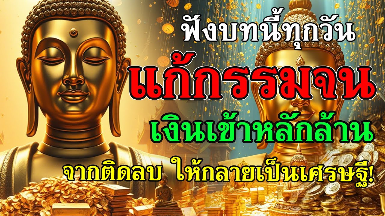 ฟังบทนี้ทุกวัน  แก้กรรมจน เงินเข้าหลักล้าน จากติดลบให้กลายเป็นเศรษฐี