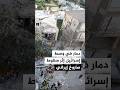 دمار في وسط إسرائيل إثر سقوط صاروخ إيراني