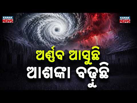 ଅର୍ଣ୍ଣବ ଆସୁଛି, ଆଶଙ୍କା ବଢ଼ୁଛି Cyclone Arnab Update | Odisha Braces for Heavy Rain and Strong Winds