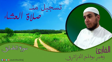 صلاة العشاء #سورة الطارق _ زهير بوفلج الجزائري