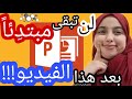 تعلم للباوربوانت  من البداية الى الاحتراف شرح كل الخطوات حيل رائعة للتقديم بسيط جدا
