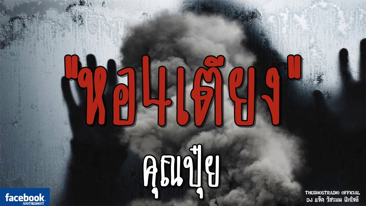 THE GHOST RADIO | หอ4เตียง | คุณปุ๋ย | 10 มีนาคม 2562 | TheGhostRadioOfficial ฟังเรื่องผีเดอะโกส