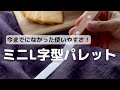 菅又亮輔シェフ監修　徹底的にこだわった段付きパレットナイフのご紹介