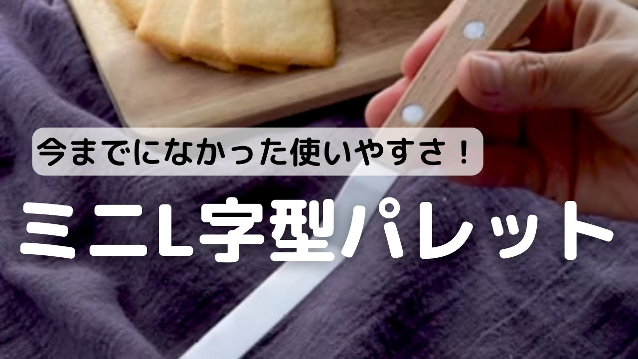 今までになかった使いやすさ ミニ 字型パレット Youtube