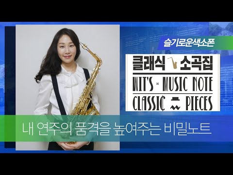 슬기로운색소폰 클래식소곡집 NO.15  / 유모레스크(<strong>드보르작</strong>) / HUMORESQUE(A.Dvorak)