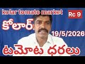 కోలార్ మార్కెట్ టమోట ధరలు #today tomato rate #chennai tomato prices #madanapalli tomato price