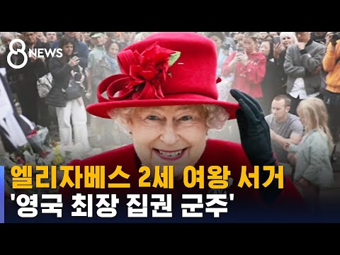 &amp;#39;영국 격변의 상징&amp;#39; 엘리자베스 2세 여왕 서거…애도 물결 / SBS
