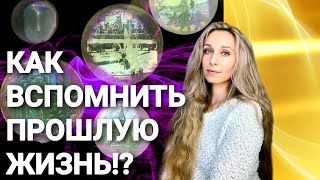 Как вспомнить прошлую жизнь⁉️