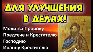 Для улучшения в делах.  Пророку Предтече и Крестителю Господню Иоанну