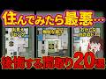 プロが見て絶句した…冷静になれば気づいたはずのイマイチな間取り20選