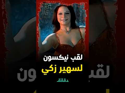 حكاية رقصة سهير زكي أمام ريتشارد نيكسون أطلق عليها اسم زغاريط دقائق