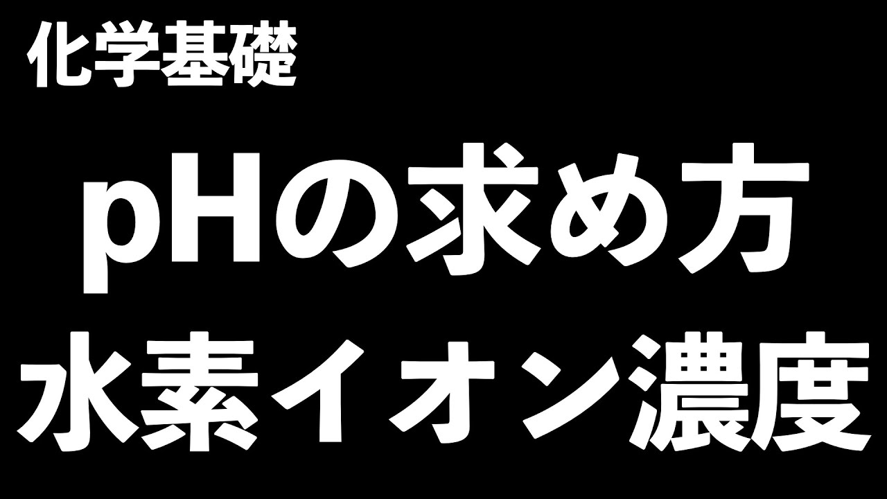 【純水で薄めてpH7超えないのはなぜ？】pHの求め方、水素イオン濃度をこの一本でマスター〔現役塾講師解説、高校化学、化学基礎〕