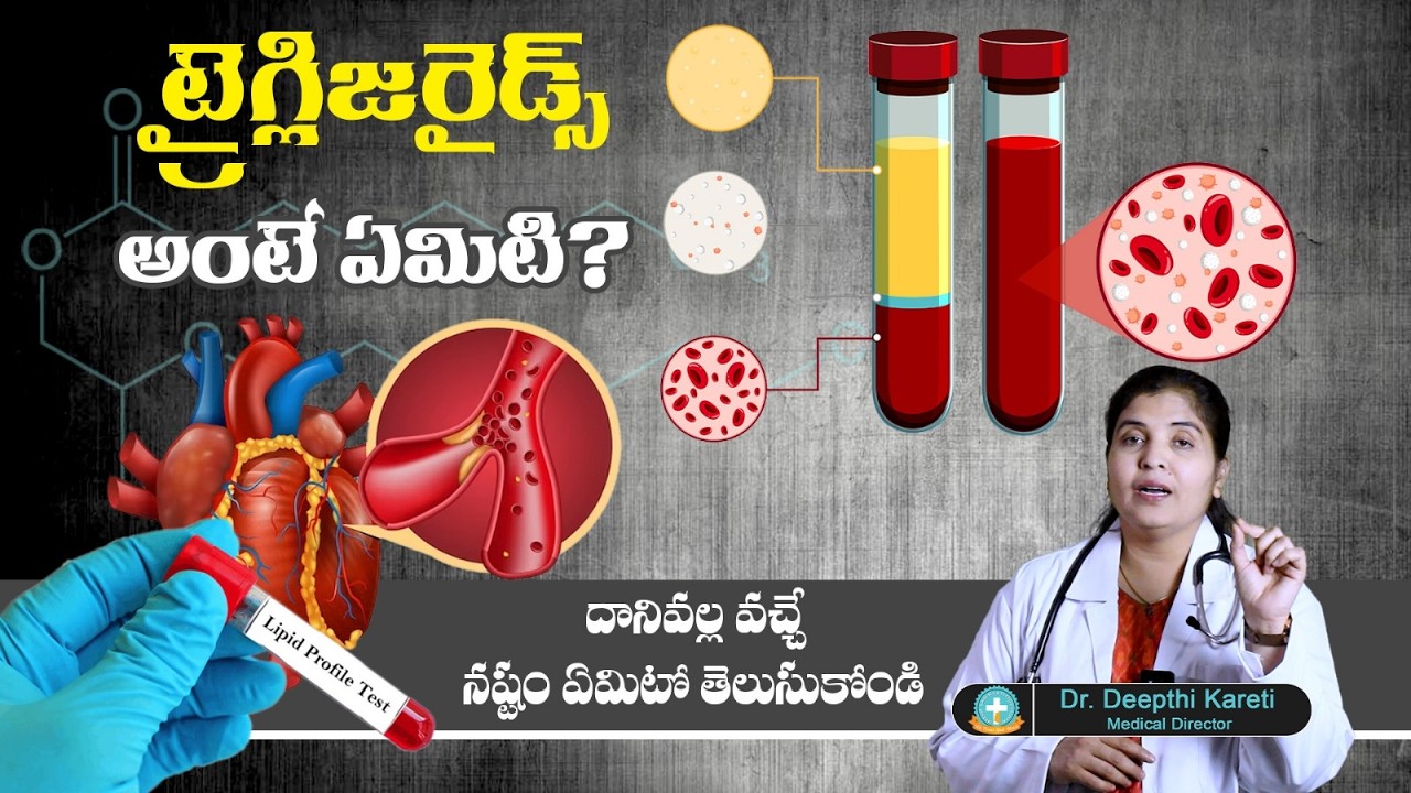 ట్రైగ్లిసరైడ్స్ పెరిగాయా గుండెకు మౌన ప్రమాదం  High Triglycerides Complete Guide | Dr.Deepthi Kareti