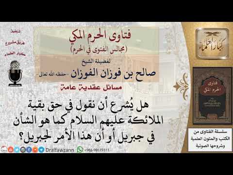 ما صحة قول عليهم السلام في حق الملائكة جميعًا؟ #فتاوى الفوزان